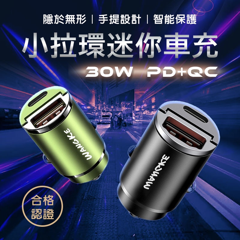 小拉環迷你車充  PD30W PD+ QC3.0雙快充 type-c 車用USB點菸器 極速迷你車充 車充 機車充電孔