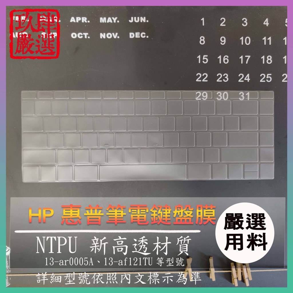 【NTPU新高透膜】HP Laptop 13-ar0005A 13-af121TU 鍵盤膜 鍵盤保護膜 保護膜 保護套