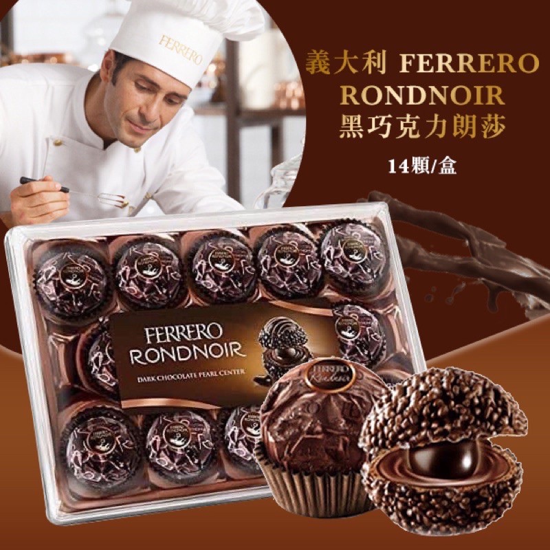 ⚠️預購⚠️ 勿下單 德國 FERRERO RONDNOIR 朗莎黑巧克力 14顆/盒