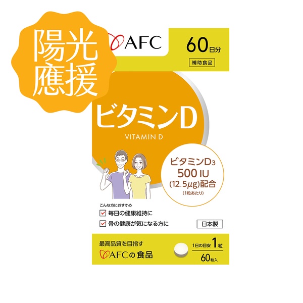 日本AFC│維他命D 60粒/包 日本原裝/保健食品/補鈣/缺鈣/維生素D/幫助骨骼與牙齒的生長發育