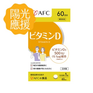 日本AFC│維他命D 60粒/包 日本原裝/保健食品/補鈣/缺鈣/維生素D/幫助骨骼與牙齒的生長發育