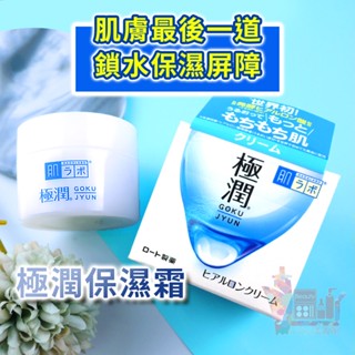 日本製ROHTO肌研極潤保濕霜｜保養乳液乳霜面霜高效凝霜亮白水潤玻尿酸無新增香料50g