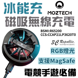 MOZTECH 冰能充 高速 無線充電 支援 Magsafe 半導體製冷晶片 引磁片 電競手遊