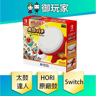 【御玩家】NS Switch 太鼓達人 專用鼓組 HORI 原廠鼓 鼓棒 鼓座 NSW-079 現貨