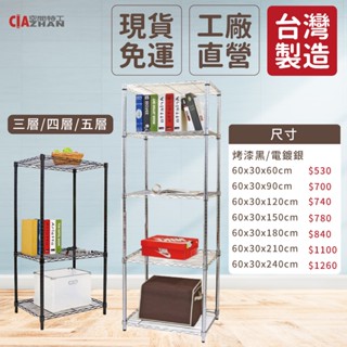 【空間特工】輕型波浪架｜60x30cm【臺灣製造】三層架｜四層架｜五層架｜鐵架｜烤漆電鍍｜收納架｜鐵力士架｜置物架｜鞋架
