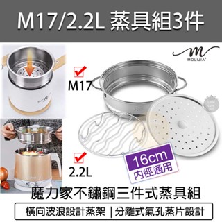 【快速出貨】魔力家 2.2l 不鏽鋼分離式蒸具三件套(無鍋子) 不銹鋼蒸具 蒸籠 蒸盤 魔力家配件