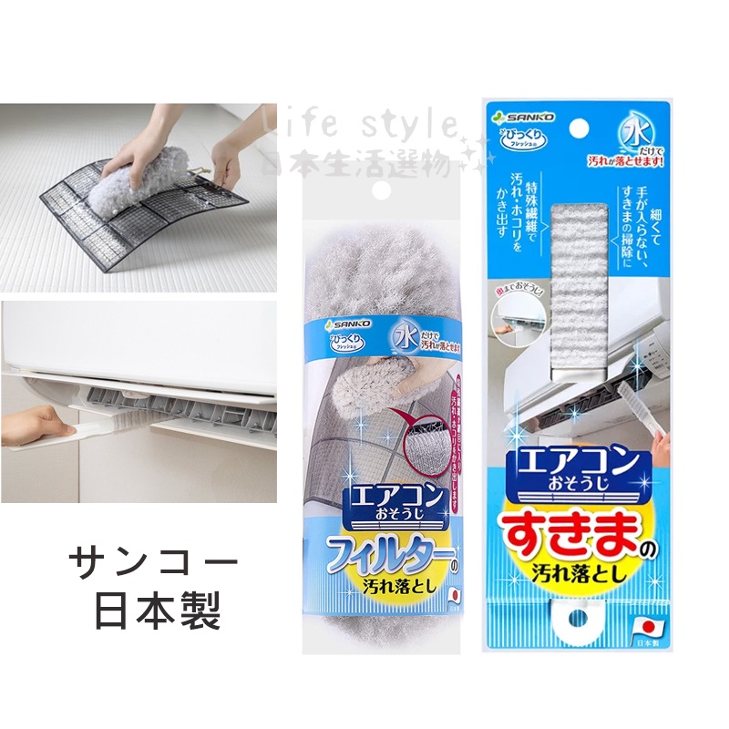 【現貨】日本 SANKO 空調 冷氣清潔刷 濾網清潔刷 細縫刷 除塵