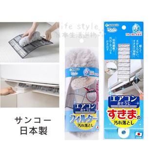 【現貨】日本 SANKO 空調 冷氣清潔刷 濾網清潔刷 細縫刷 除塵