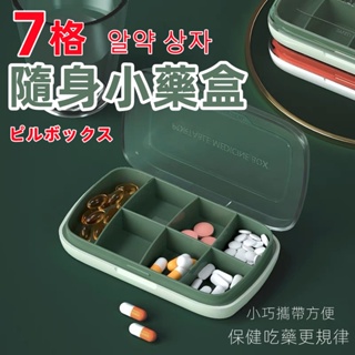 隨身小藥盒 七格藥盒 藥丸收納盒 膠囊盒 分藥盒 藥物盒 分格收納藥盒 藥物收納盒[轉角生活]