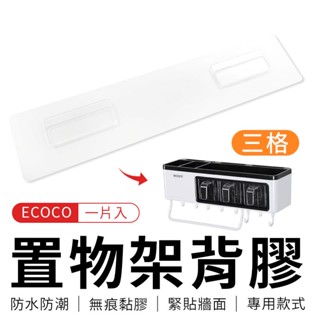 臺北出貨 附發票 ECOCO | 背膠 壁掛式 防水 適用 置物架 收納架 調味料 廚具 醬料 收納 廚房 三格 調味
