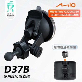 Mio行車記錄器｜吸盤支撐架｜多方向支架｜臺南現貨｜MiVue C320 C330 C340 C350｜D37B｜支架王
