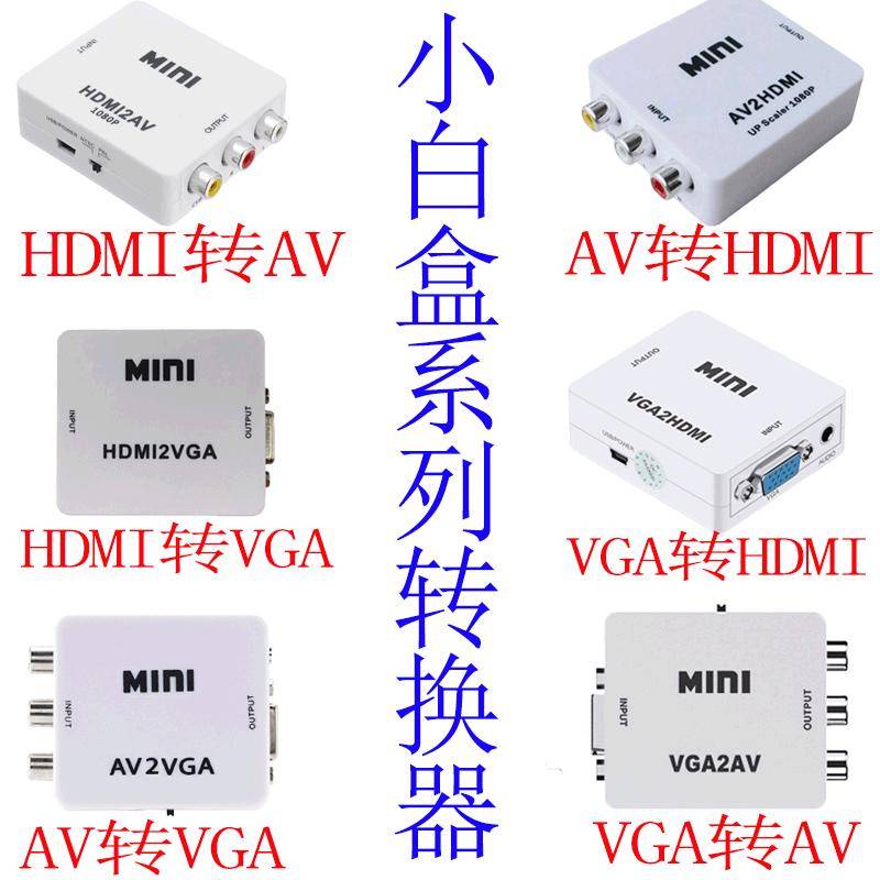 HDMI轉AV轉換盒器1080P轉換盒hdmi AV轉接頭 AV轉VGA hdmi轉VGA vga轉hdmi轉換器老電視