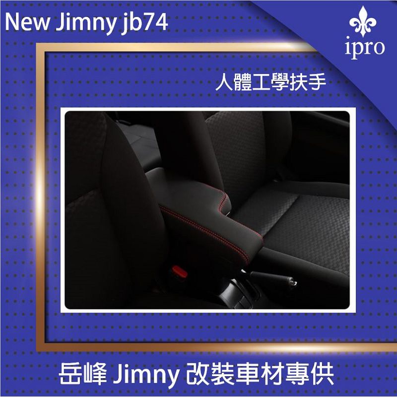 【吉米秝改裝】New jimny JB74 中央扶手