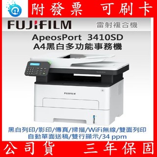 附發票 全新公司貨 FUJIFILM ApeosPort 3410SD A4黑白雷射多功能事務複合機