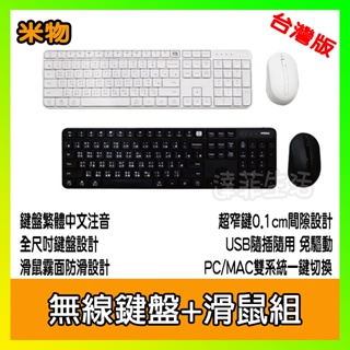 小米 米物無線鍵鼠組 鍵盤繁體注音 小米有品 無線鍵盤滑鼠組 無線鍵鼠套裝 無線鍵盤 無線滑鼠 小米鍵盤 小米滑鼠