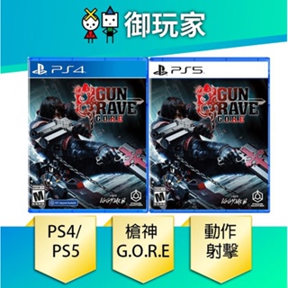 【御玩家】 PS4 PS5 槍神 G.O.R.E 中文版 現貨