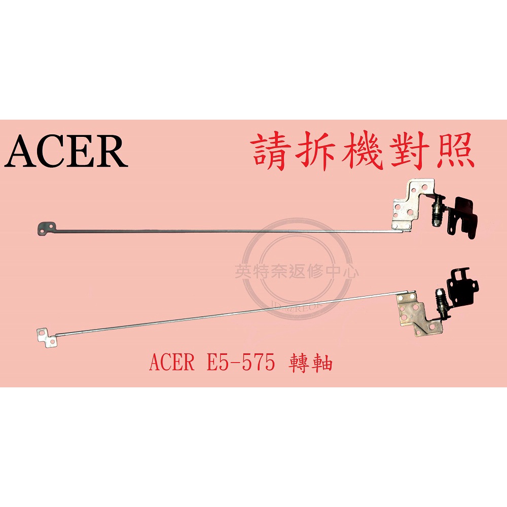 ☆REOK☆ ACER 宏碁 Aspire E5-575 E5-575G N16Q2 屏軸 面板支架 轉軸