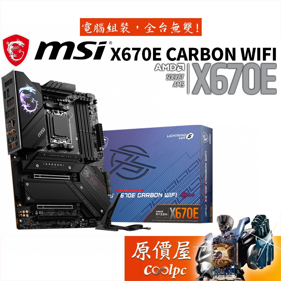 MSI微星 MPG X670E CARBON WIFI ATX/AM5腳位/DDR5/主機板/原價屋