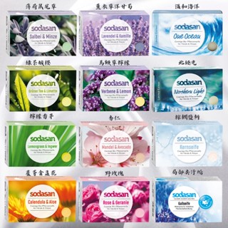 現貨💎德國 Sodasan 舒德森 手工植物香皂 100g 溫和海洋/薄荷鼠尾草/薰衣草洋甘菊/野玫瑰 附發票