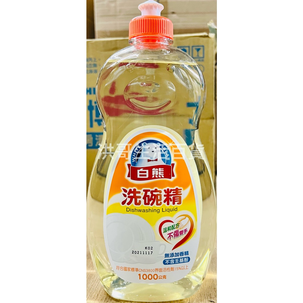台灣製 白熊 洗潔精 1000ml  不傷手 深層清潔洗碗精 洗碗精 洗碗液 碗盤清潔精 流理台清潔劑