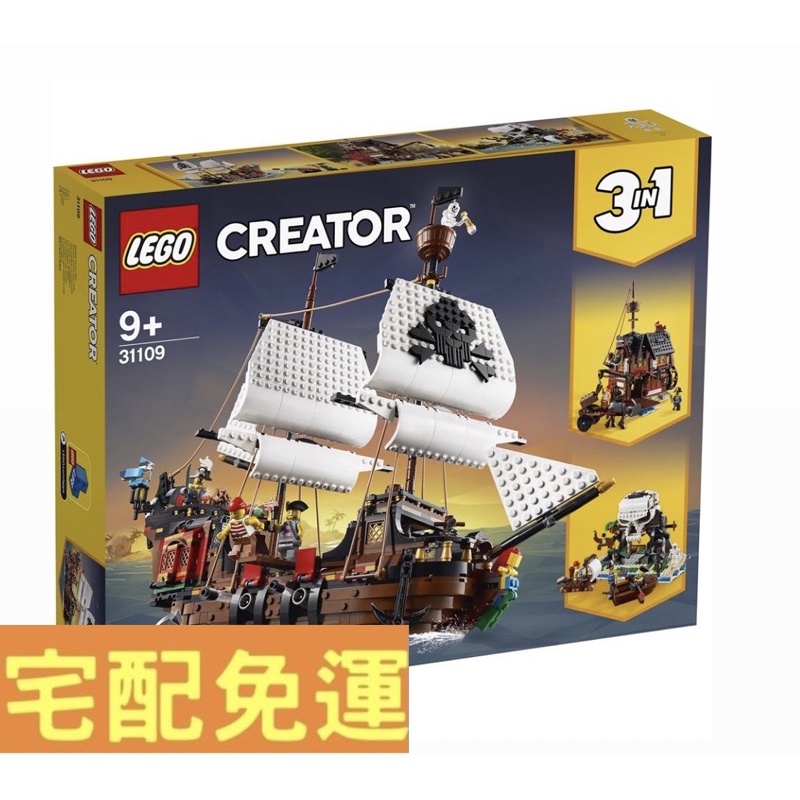 /現貨/免運 LEGO 樂高 31109  三合一系列 海盜船 全新未拆 保證正版