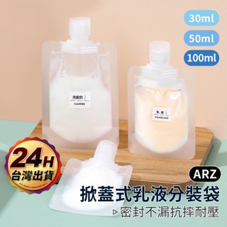 乳液分裝袋【ARZ】【D176】旅行分裝袋 盥洗分裝袋 乳液收納袋 便攜分裝袋 透明分裝袋 輕巧分裝袋 擠壓袋 分裝瓶