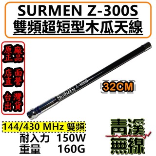 《青溪無線》32cm雙頻木瓜天線 SURMEN Z-300S 迷你雙頻短木瓜天線 超短型 Z-300 Z300S 木瓜