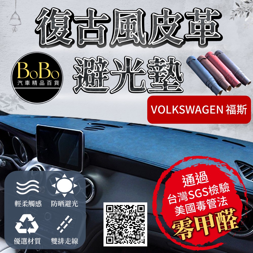 【Volkswagen福斯】復古風皮革避光墊 Golf Polo T-Cross T-roc Tiguan 避光墊 防曬