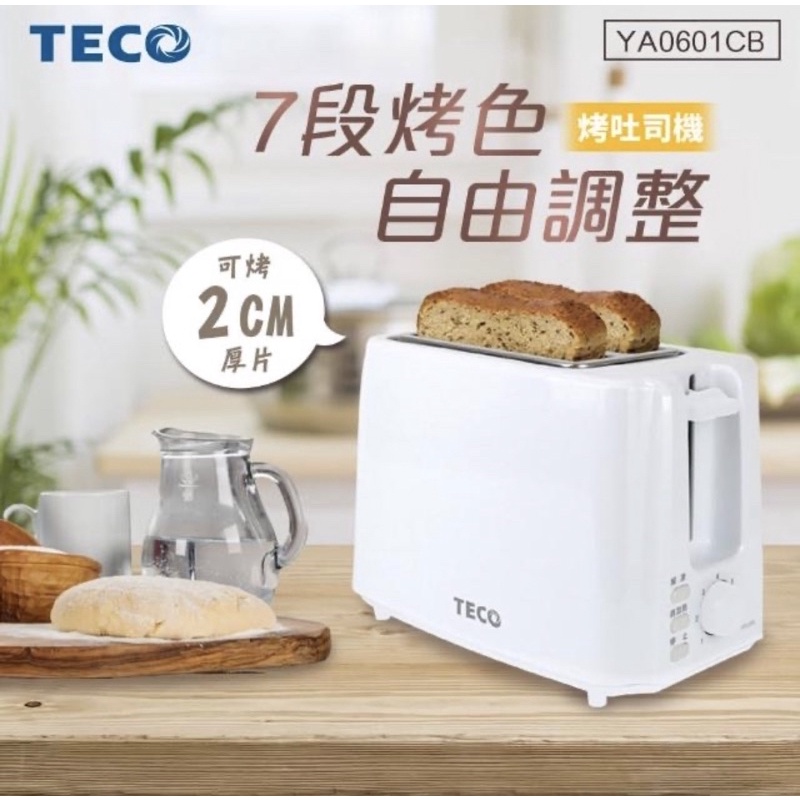 全新【TECO 東元】七段烤色調節防燙烤吐司機/烤麵包機(YA0601CB)