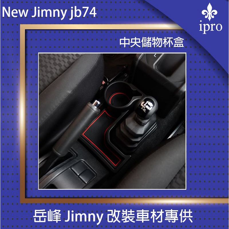 jimny JB74 排檔座收納盒【吉米秝改裝】 飲料架 置物架 收納盒 越野 改裝