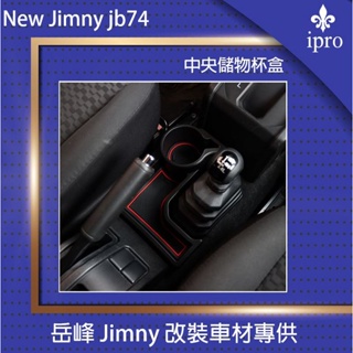 【吉米秝改裝】New jimny JB74 排檔座收納盒 飲料架 置物架 車用