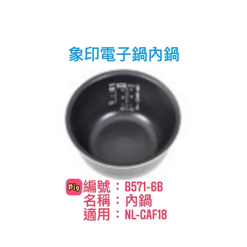 ZOJIRUSHI 象印 內鍋B571原廠內鍋適用機型:NL-GAF18 適用