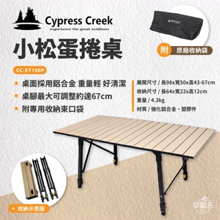 早點名｜ Cypress Creek 賽普勒斯 小松蛋捲桌/棕 CC-ET100P 小松桌 活動桌 露營桌 蛋捲桌