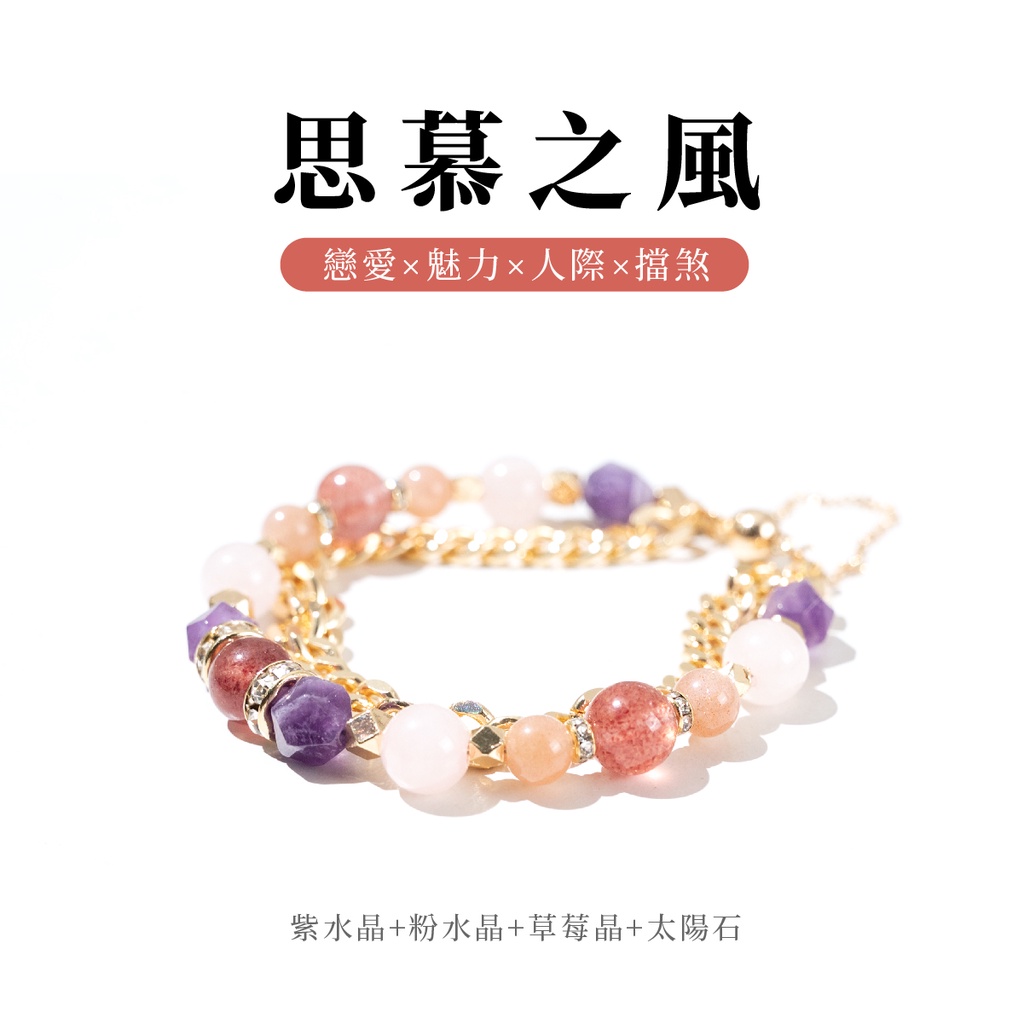 【風尚】思慕之風(紫水晶+粉水晶+草莓晶+太陽石)水晶手鍊