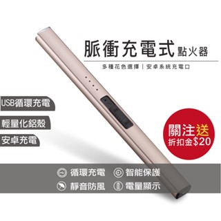 🌳 🔥結束清倉🔥 皮皮媽媽電量顯示 USB充電（MICRO充電頭）蠟燭點火器 脈衝打火機 點火槍 長型點火器 充電型線香