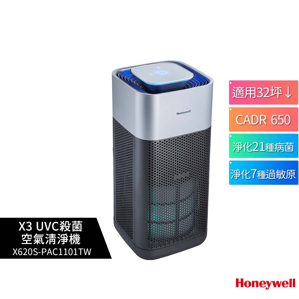 美國 Honeywell X3 UVC殺菌空氣清淨機 X620S-PAC1101TW (X620S) 原廠公司貨