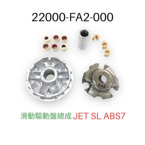 （三陽正廠零件）FA2 JET SL ABS7 普利盤組 滑動驅動盤總成 普利盤 JETSL 驅動盤 傳動 普利珠 壓板