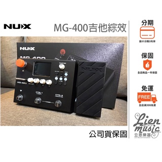立恩樂器 效果器專賣》限量加贈:效果器袋 變壓器 NUX MG-400綜合效果器 綜效 MG400