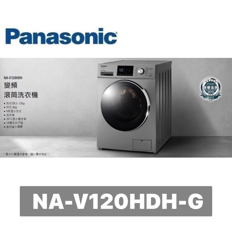 【Panasonic 國際牌】12公斤 洗脫烘滾筒洗衣機 NA-V120HDH-G