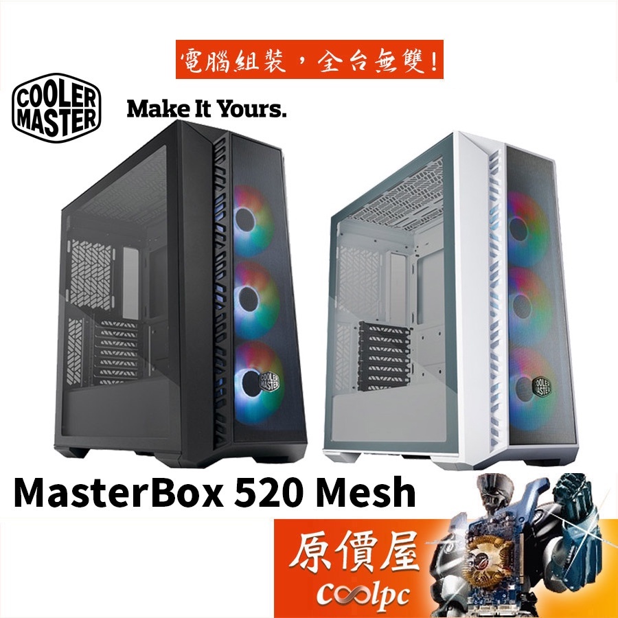 CoolerMaster酷碼 MasterBox 520 Mesh ATX/玻璃透側/可拆式上蓋/電腦機殼/原價屋