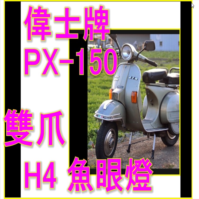 Vespa 偉士牌雙爪X150E魚眼H4燈炮 Vespa魚眼LED直上免改H4燈 偉士牌 LED #偉士牌 #PX150