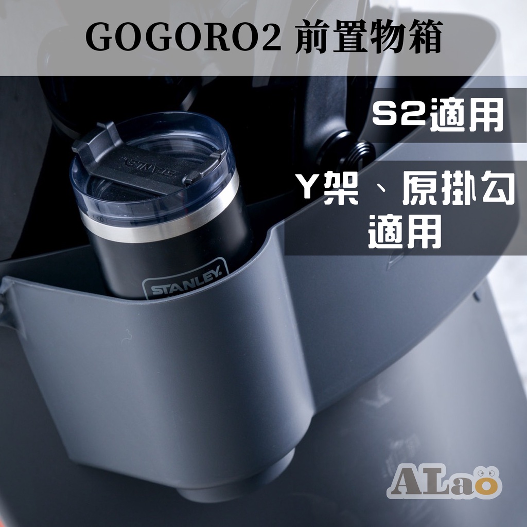 GOGORO2 前置物箱 置物盒 置物籃 置物架 PLUS S2 ABS