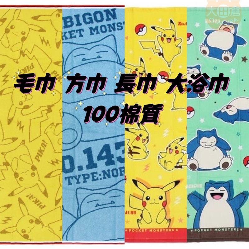 日本正版進口卡比獸 皮卡丘 100%棉質 方巾 毛巾 長巾 大浴巾 神奇寶貝 精靈寶可夢 寶可夢 林株式会社