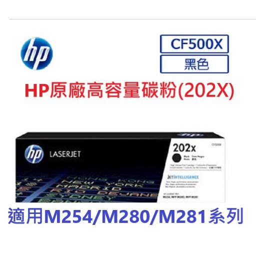 含發票HP 202X原廠黑色高容量碳粉(CF500X) M254/M280/M281系列專用