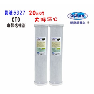 【巡航淨水】20吋大胖CTO活性碳.淨水器濾水器除泥除雜質除氯除垢.水塔過濾器地下水.水族養殖.灌溉.貨號5327