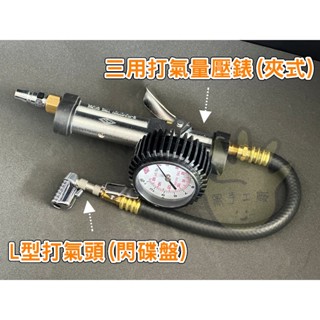 【現貨】專業級 三用打氣量壓錶 夾式 90度 L型 打氣頭 閃碟盤 汽車 機車 灌風 胎壓表 胎壓計 打氣錶 打氣量壓表