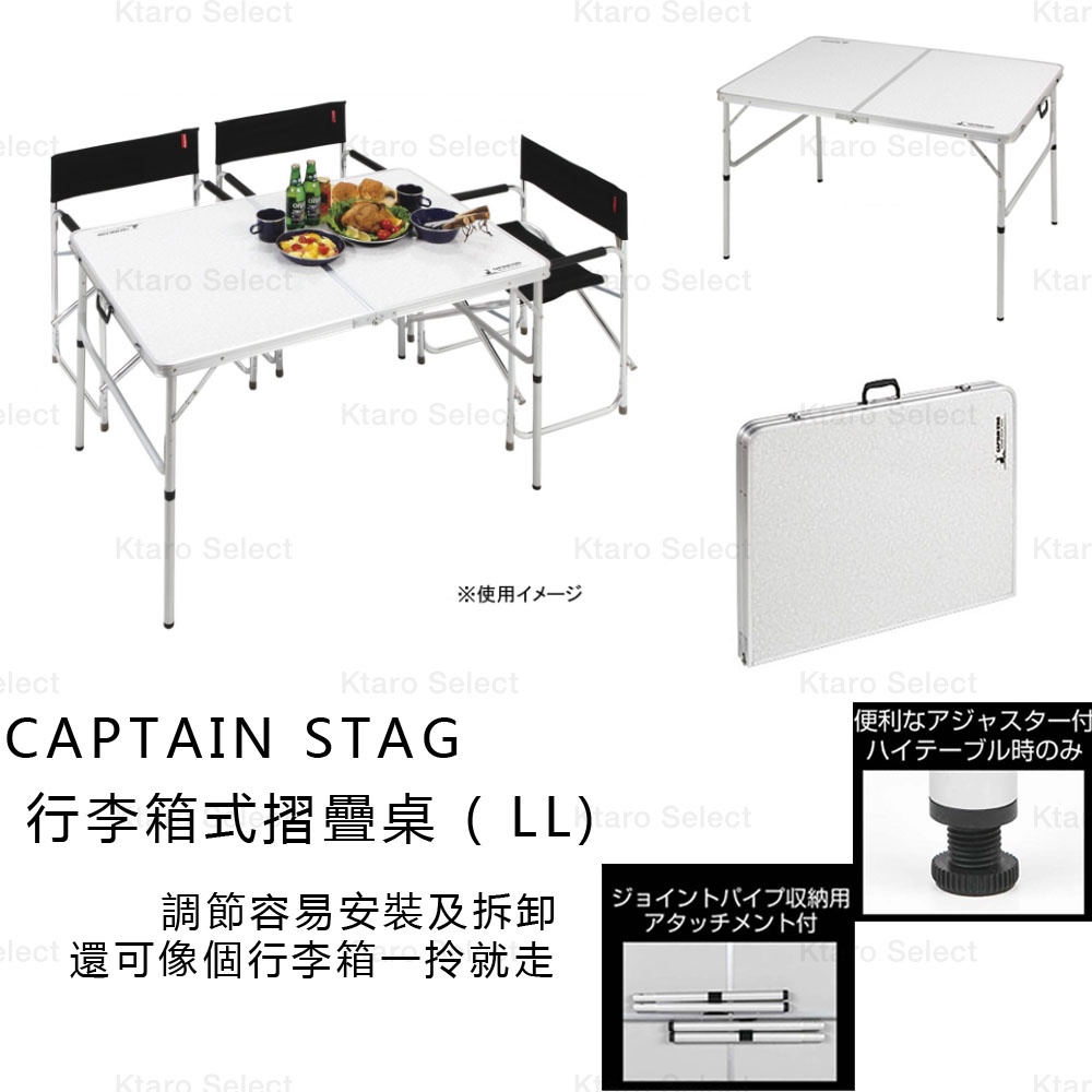 摺疊 桌子 日本【CAPTAIN STAG 鹿牌】2way可調節 行李箱式摺疊桌 ( LL)  120x80(全新現貨)