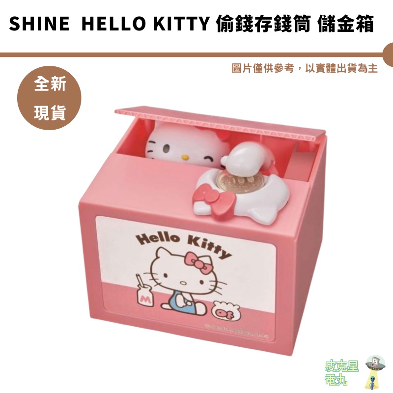 SHINE  hello kitty 偷錢箱 存錢筒 儲金箱  小費箱 凱蒂貓  無嘴貓 日本正版授權