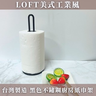 臺灣製 現貨 Creative Home創意家 美式工業風 黑色不鏽鋼烤漆 捲筒擦拭紙架 廚房紙巾架 塑膠袋架 衛生紙架