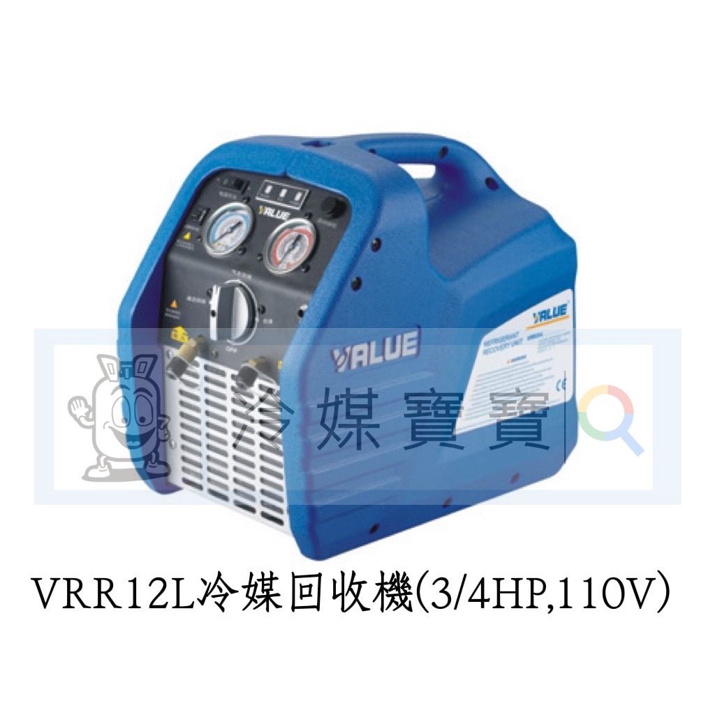 【冷媒寶寶】VRR12L冷媒回收機(3/4HP,110V）一台@26000元